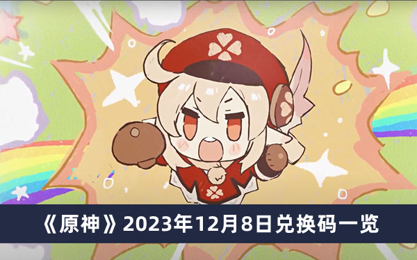 《原神》2023年12月8日兌換碼一覽