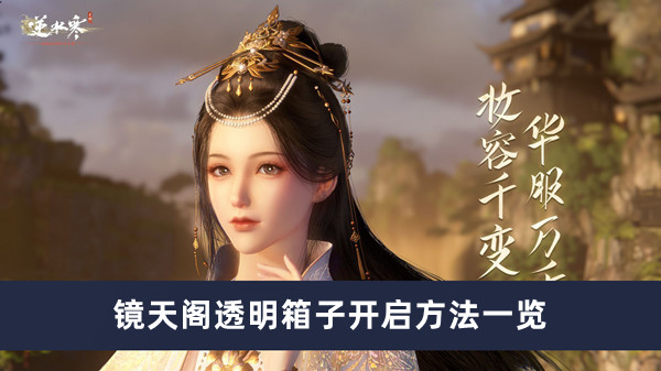 《逆水寒手游》鏡天閣透明箱子開啟方法一覽