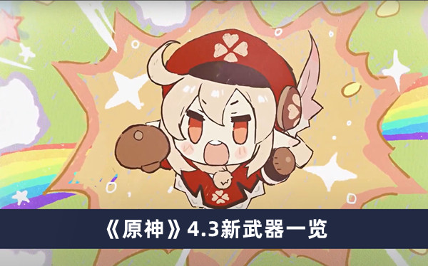 《原神》4.3新武器一覽