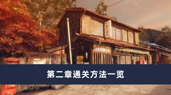 《茧中蚕》第二章通关方法一览