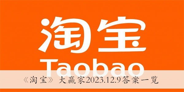 《淘宝》大赢家2023.12.9答案一览