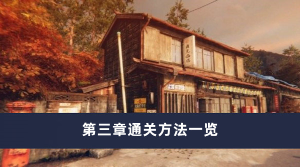 《茧中蚕》第三章通关方法一览