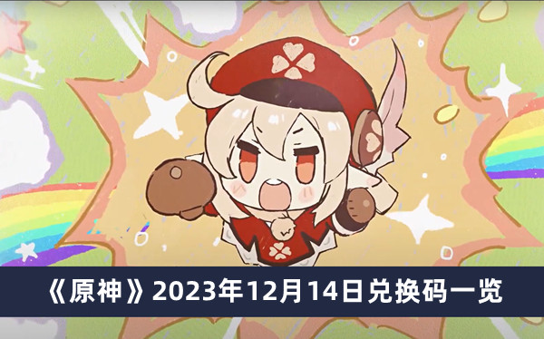 《原神》2023年12月14日兌換碼一覽