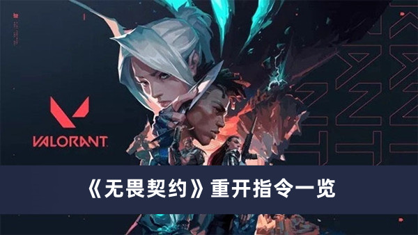 《无畏契约》重开指令一览