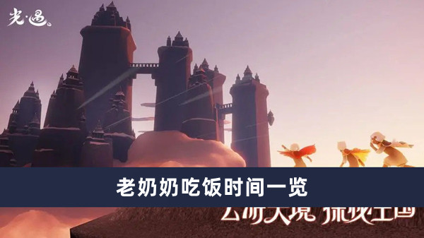 《光遇》老奶奶吃饭时间一览