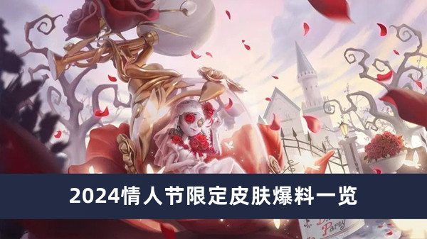 《第五人格》2024情人節(jié)限定皮膚爆料一覽