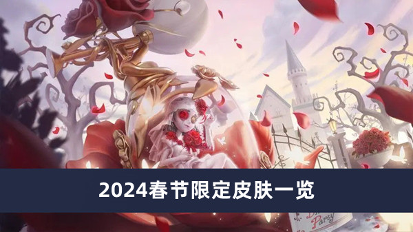 《第五人格》2024春節(jié)限定皮膚一覽