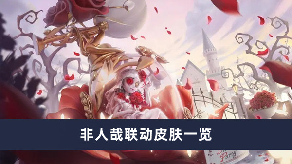 《第五人格》非人哉联动皮肤一览