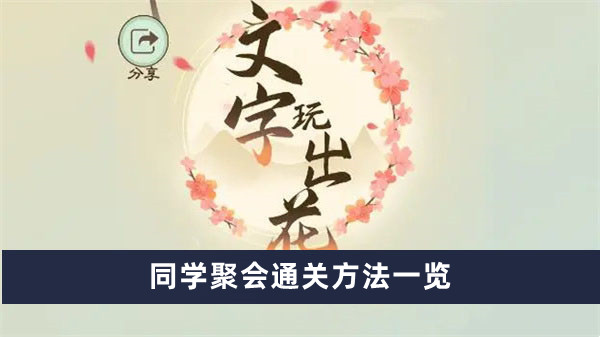 《文字玩出花》同學(xué)聚會(huì)通關(guān)方法一覽