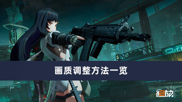 《少女前線2追放》畫質(zhì)調(diào)整方法一覽