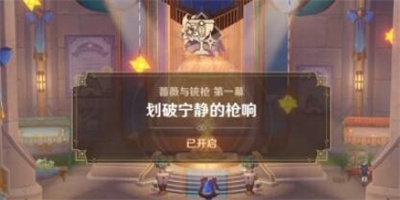 《原神》4.3蔷薇与铳枪划破宁静的枪响任务完成方法一览