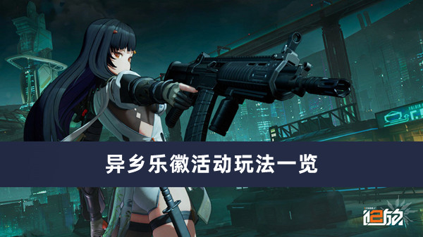 《少女前線2追放》異鄉(xiāng)樂徽活動玩法一覽