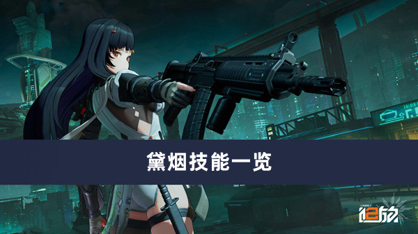 《少女前线2追放》黛烟技能一览