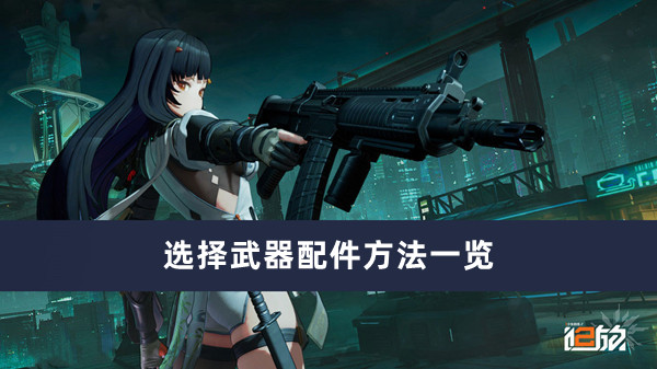 《少女前線2追放》選擇武器配件方法一覽