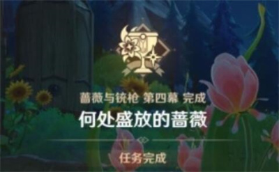 《原神》何处盛放的蔷薇任务完成方法一览