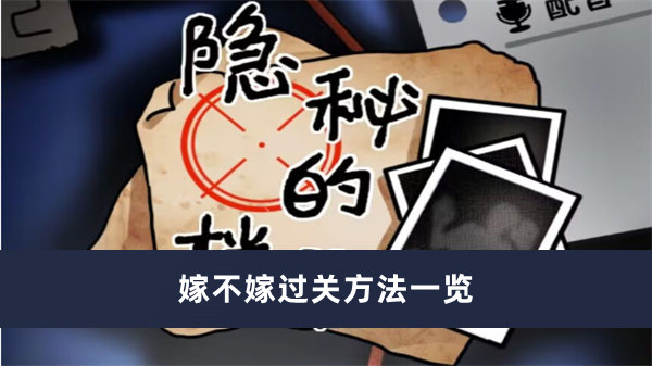 《隐秘的档案》嫁不嫁过关方法一览