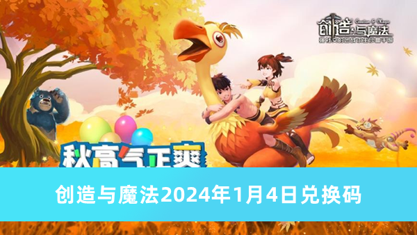 创造与魔法2024年1月4日兑换码