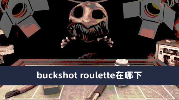 buckshotroulette在哪下