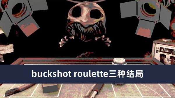 buckshot roulette三种结局