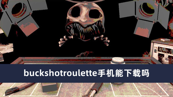 buckshotroulette手机能下载吗