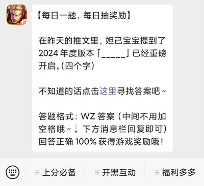 在昨天的推文里，妲己宝宝提到了2024年度版本【】已经重磅开启