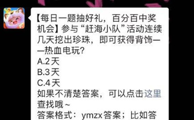 参与“赶海小队”活动连续几天挖出珍珠，即可获得背饰一一热血电玩