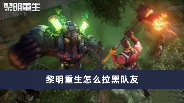 黎明重生怎么拉黑队友