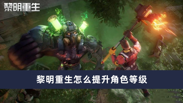 黎明重生怎么提升角色等级
