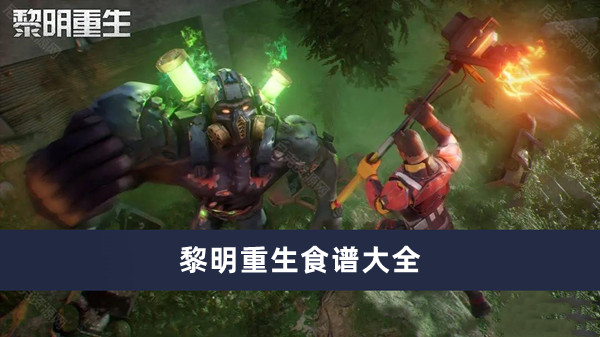黎明重生食谱大全