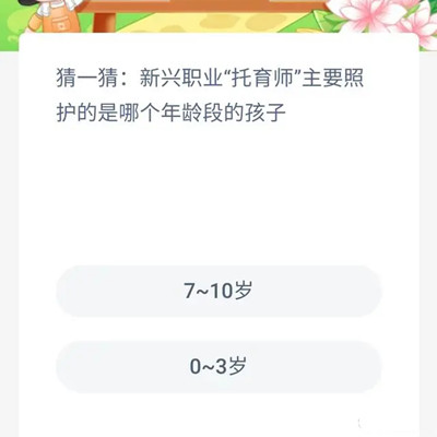 新興職業(yè)“托育師”主要照護(hù)的是哪個(gè)年齡段的孩子