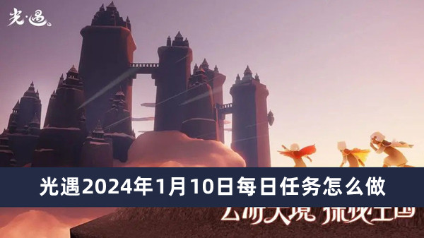 光遇2024年1月10日每日任務(wù)怎么做