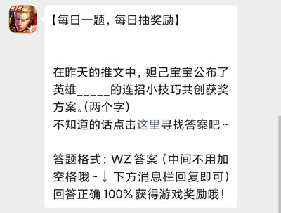 在昨天的推文中，姐己宝宝公布了 英雄___的连招小技巧共创获奖方案