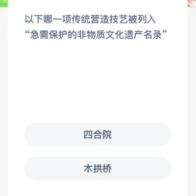 以下哪一項傳統(tǒng)營造技藝被列入“急需保護的非物質(zhì)文化遺產(chǎn)名錄”