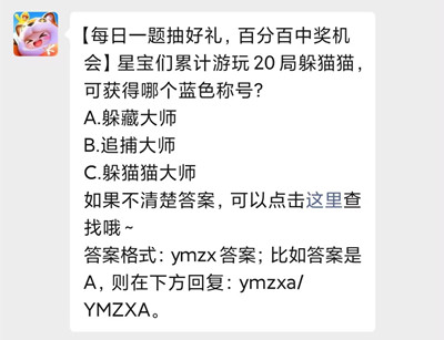 星寶們累計(jì)游玩20局躲貓貓，可獲得哪個(gè)藍(lán)色稱號(hào)