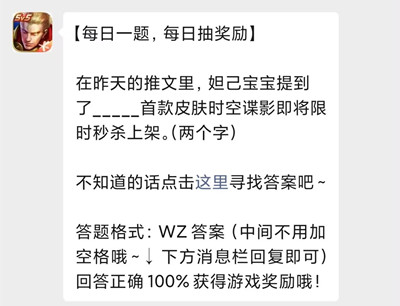 在昨天的推文中，姐己宝宝提到了___首款皮肤时空谍影即将限时秒杀上架