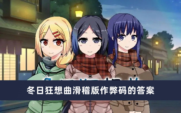 冬日狂想曲滑稽版作弊码的答案