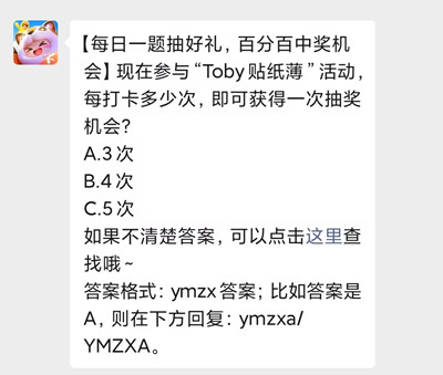 現(xiàn)在參與“Toby貼紙薄”活動 每打卡多少次，即可獲得一次抽獎機(jī)會