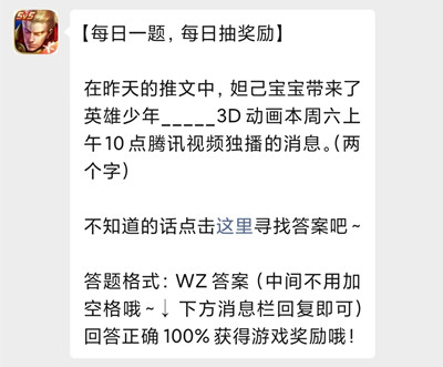 在昨天的推文中，姐己宝宝带来了英雄少年__3D动画本周六上午10点腾讯视频独播的消息