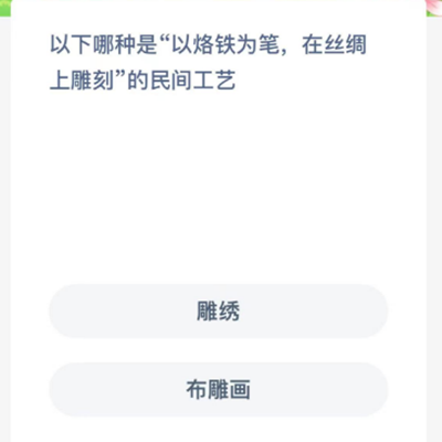 以下哪种是“以烙铁为笔，在丝绸上雕刻”的民间工艺