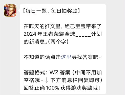 在昨天的推文里，姐己宝宝带来了2024年王者荣耀全球__计划的新消息