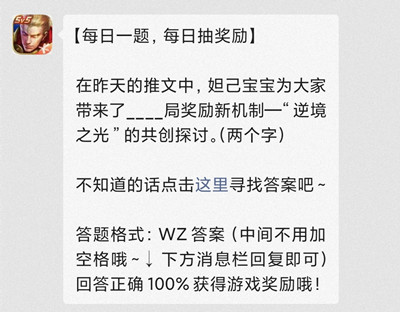 在昨天的推文中，姐己宝宝为大家带来了__局奖励新机制一“逆境之光”的共创探讨