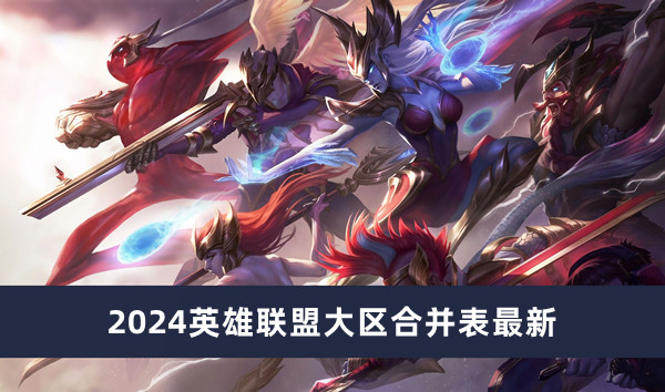 2024英雄联盟大区合并表最新