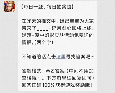 在昨天的推文中，妲己宝宝为大家带来了__碎月剑心即将上线、嫦娥-漠中幻影皮肤活动免费送的情报