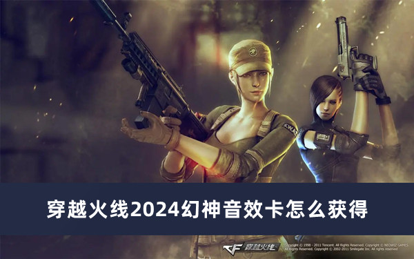 穿越火線2024幻神音效卡怎么獲得