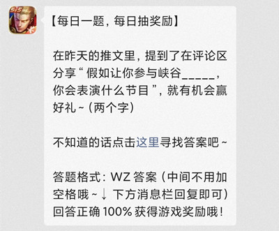 在昨天的推文里，提到了在评论区分享“假如让你参与峡谷__你会表演什么节目”，就有机会赢好礼