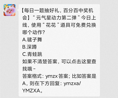 “元?dú)庑莿?dòng)力第二彈”今日上線，使用“花花”道具可免費(fèi)兌換哪個(gè)動(dòng)作