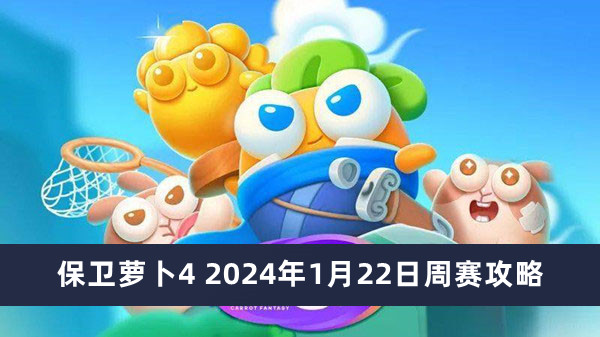 保卫萝卜4 2024年1月22日周赛攻略