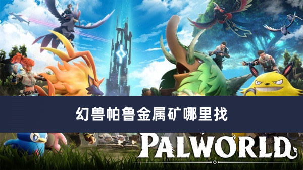 幻獸帕魯金屬礦哪里找