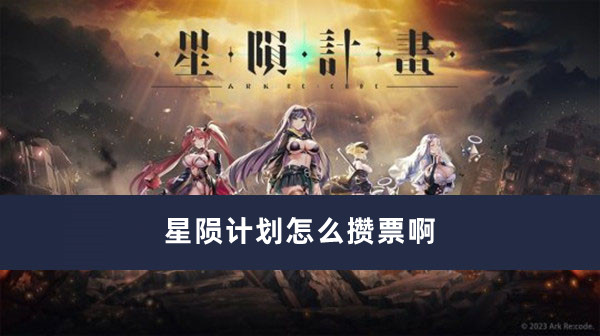 星陨计划怎么攒票啊