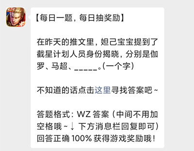 在昨天的推文里，姐己宝宝提到了截星计划人员身份揭晓，分别是伽罗、马超、__